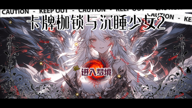 卡牌枷锁与沉睡少女2无限金币4